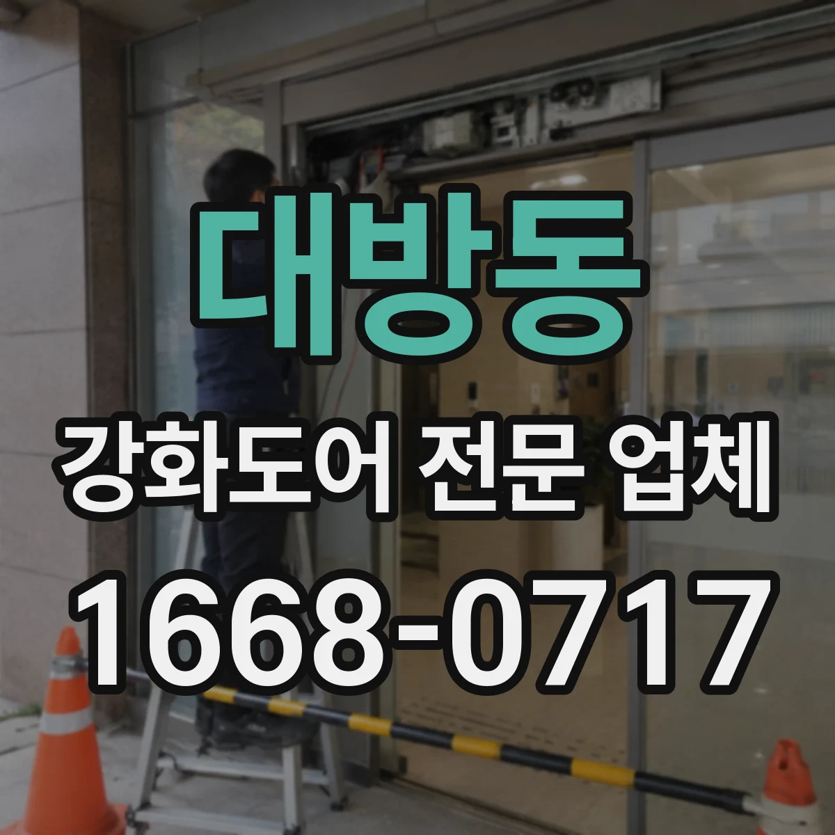 대방동 강화도어 전문 업체