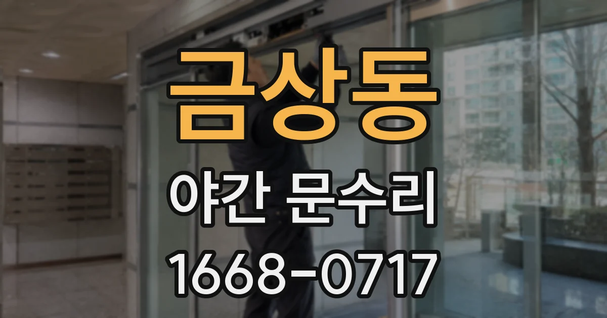 금상동 야간 문수리