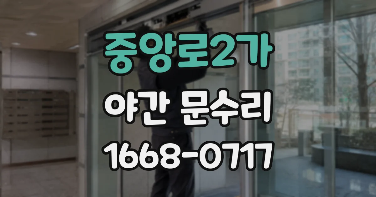 중앙로2가 야간 문수리