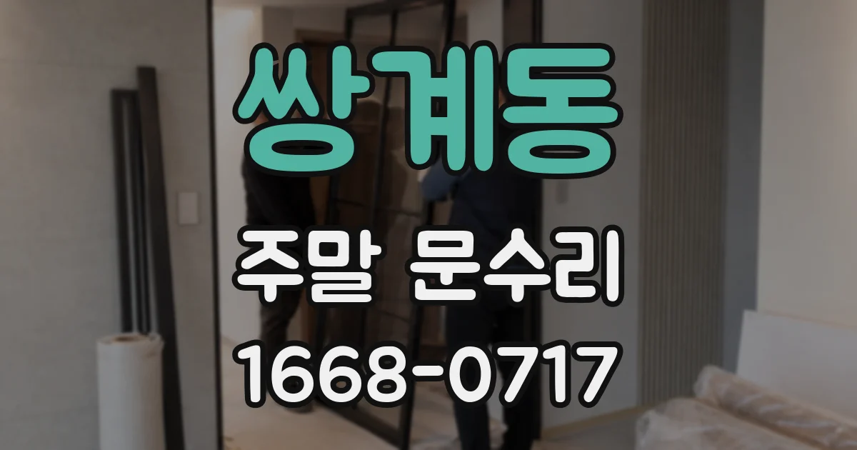 쌍계동 주말 문수리