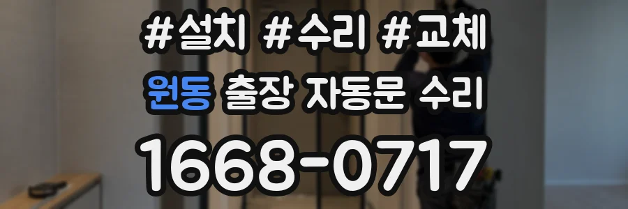 원동 출장 자동문 수리