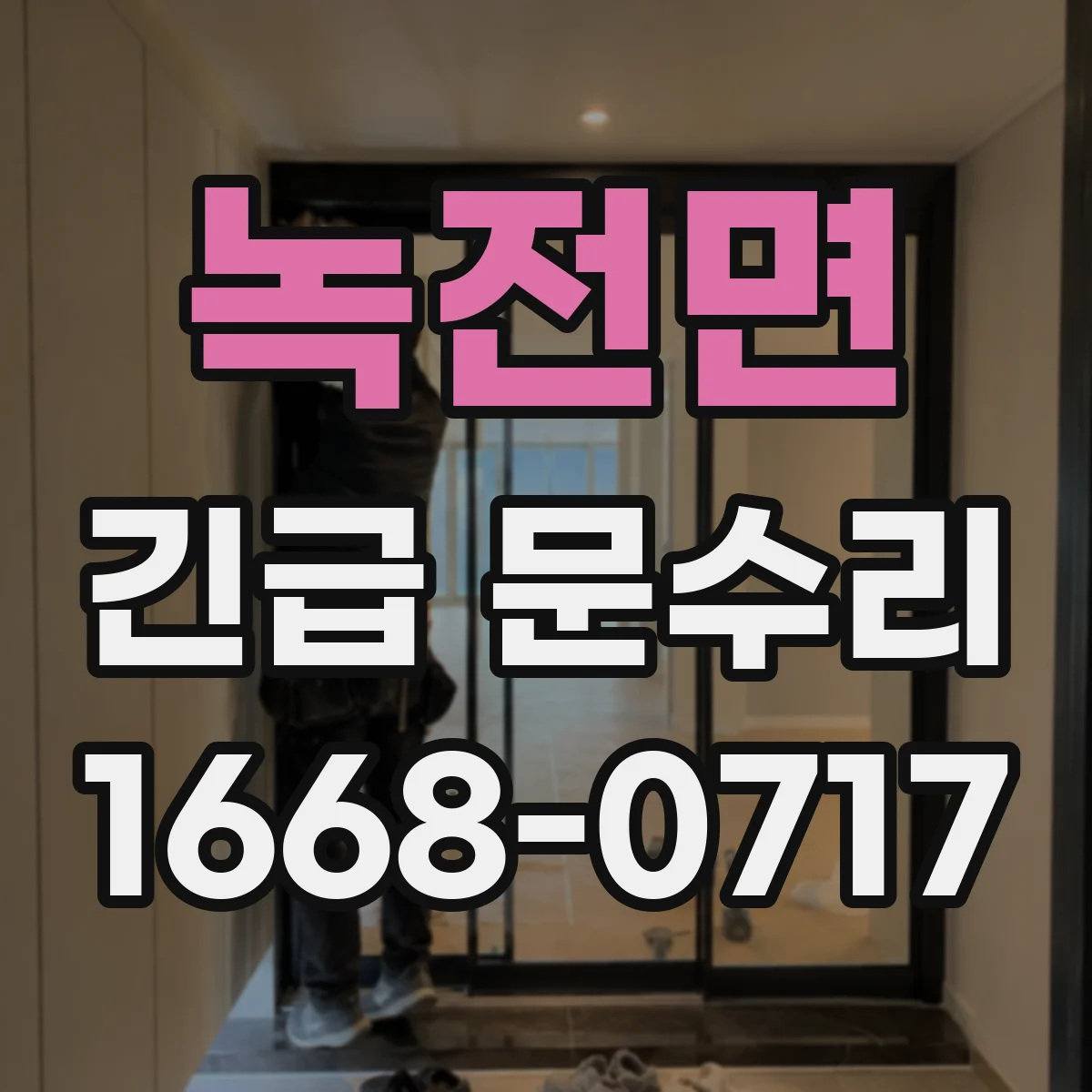 녹전면 긴급 문수리