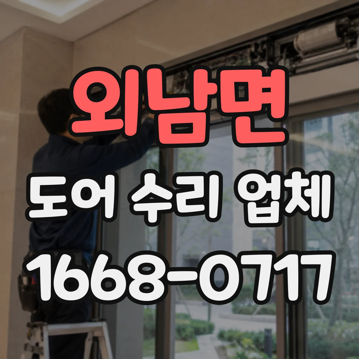 외남면 도어 수리 업체 지역 이동거리와 설치환경이 견적에 주는 영향