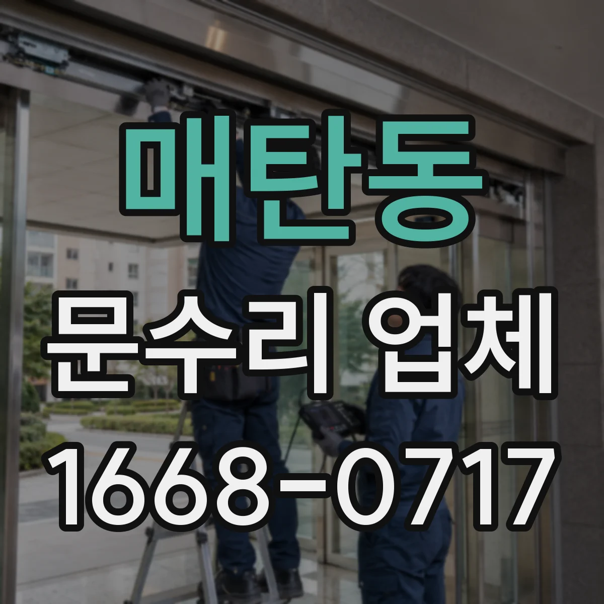 매탄동 문수리 업체