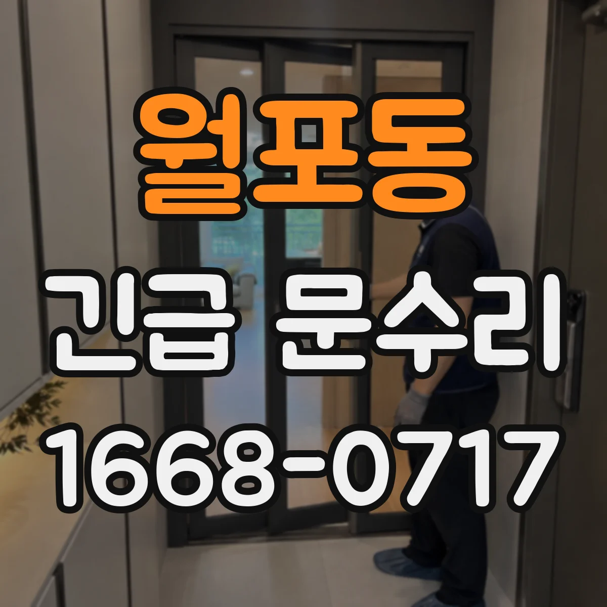 월포동 긴급 문수리