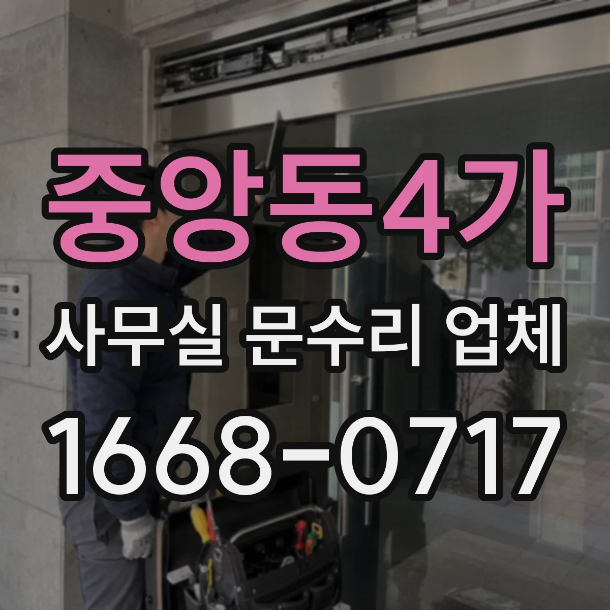 중앙동4가 사무실 문수리 업체