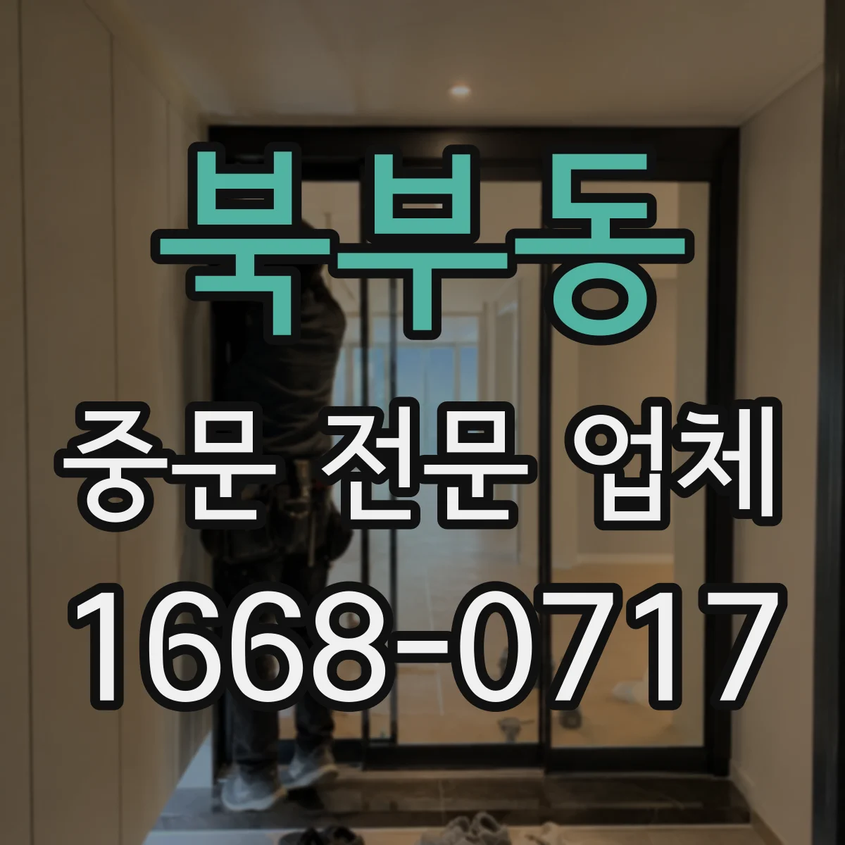 북부동 중문 전문 업체