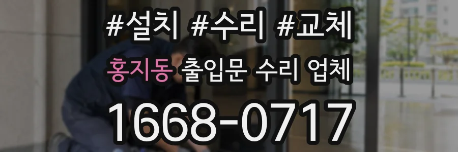홍지동 출입문 수리 업체