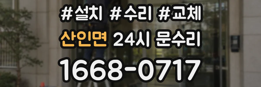 산인면 24시 문수리