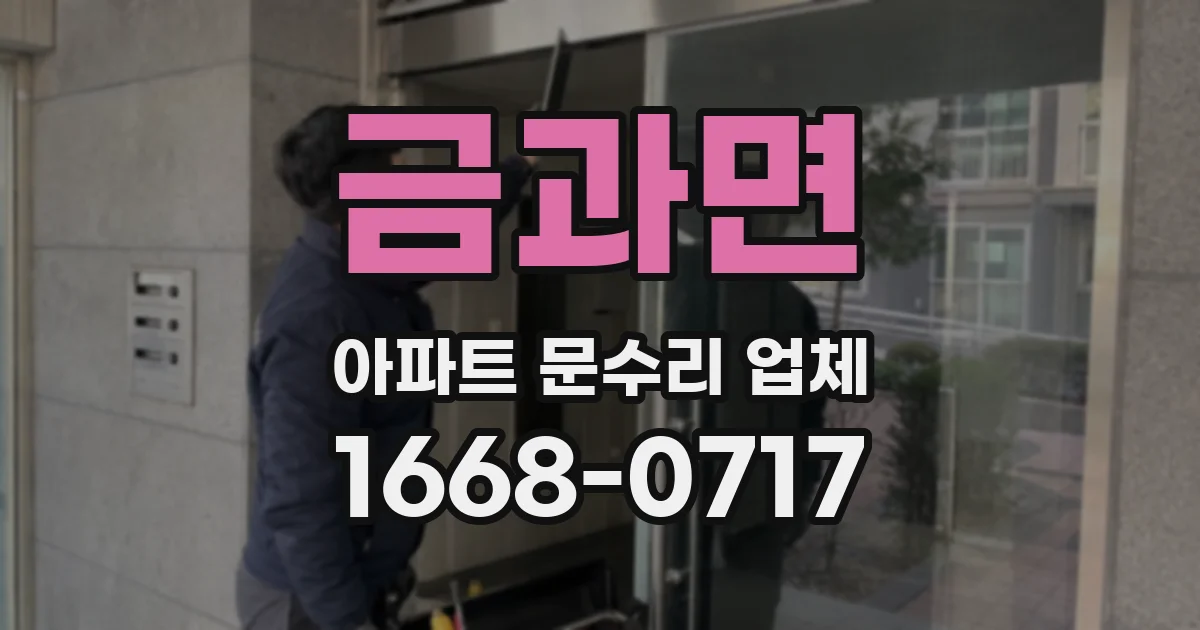 금과면 아파트 문수리 업체