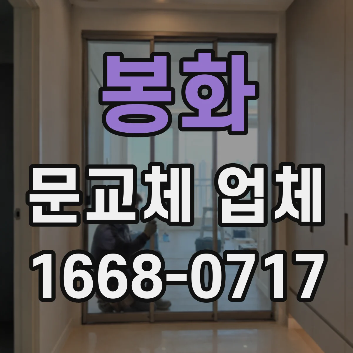 봉화 문교체 업체 포함된 작업과 제외된 작업 구분하는 체크