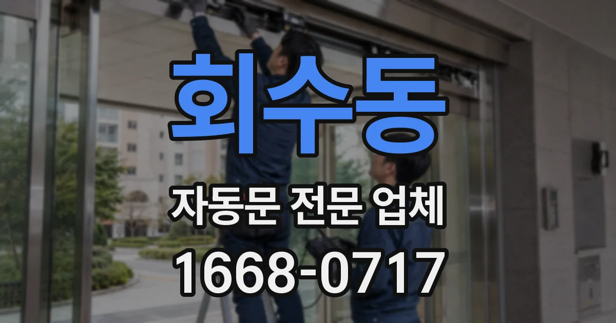 회수동 자동문 전문 업체