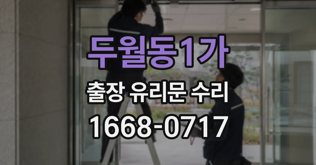 두월동1가 출장 유리문 수리