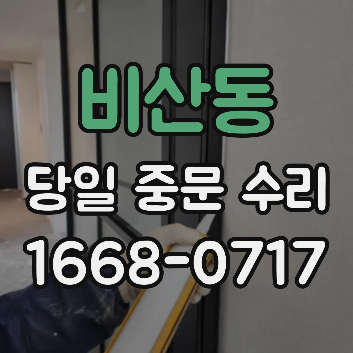 비산동 당일 중문 수리