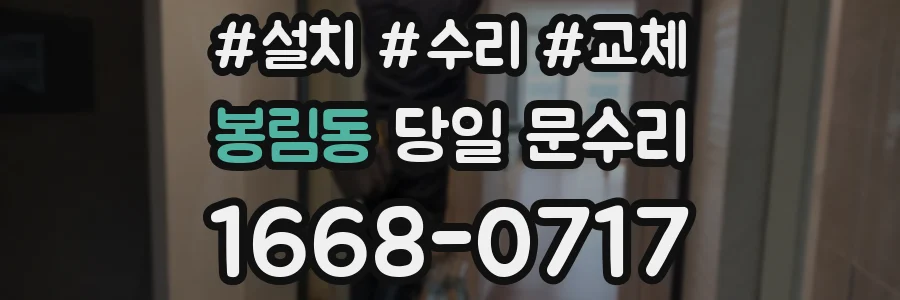 봉림동 당일 문수리