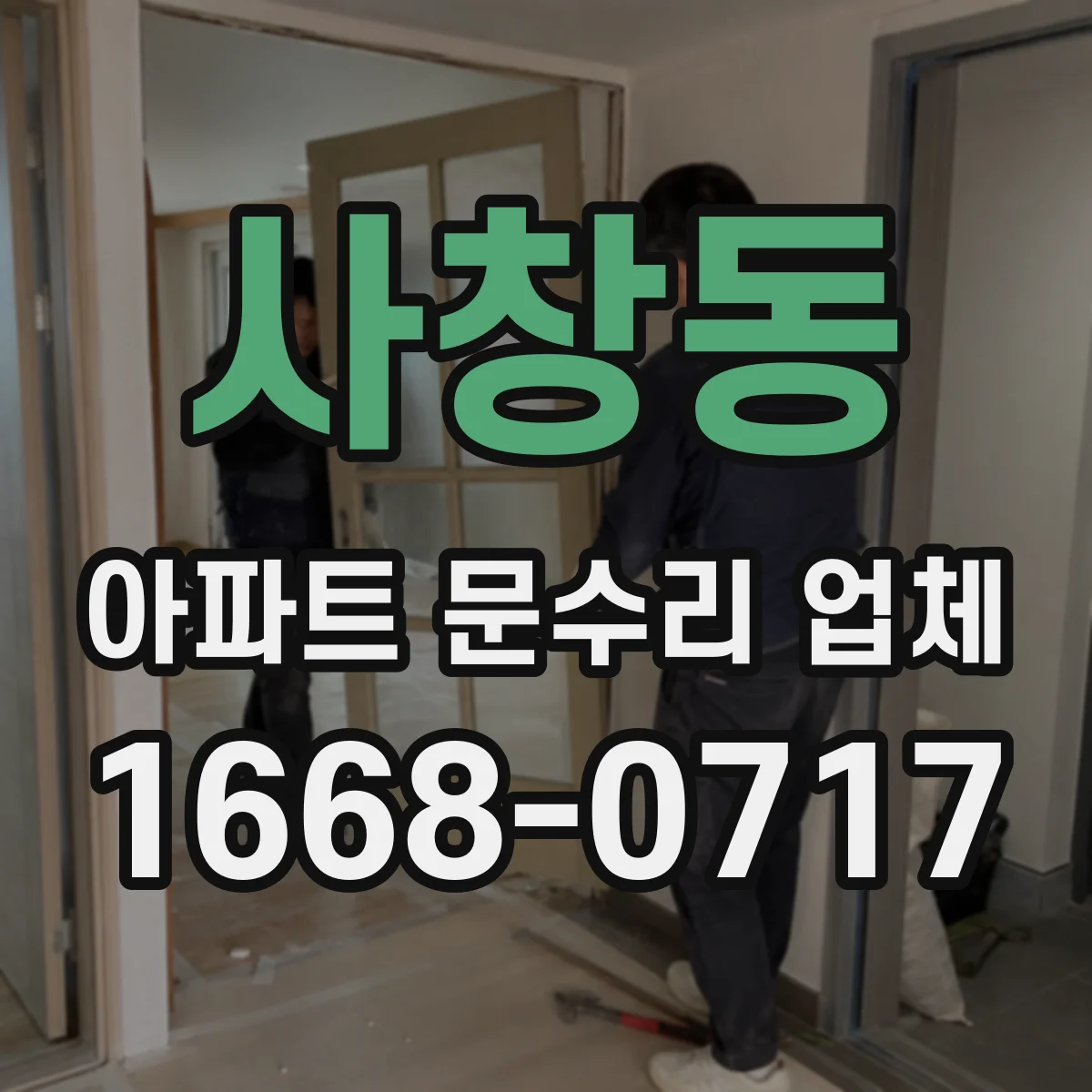 사창동 아파트 문수리 업체