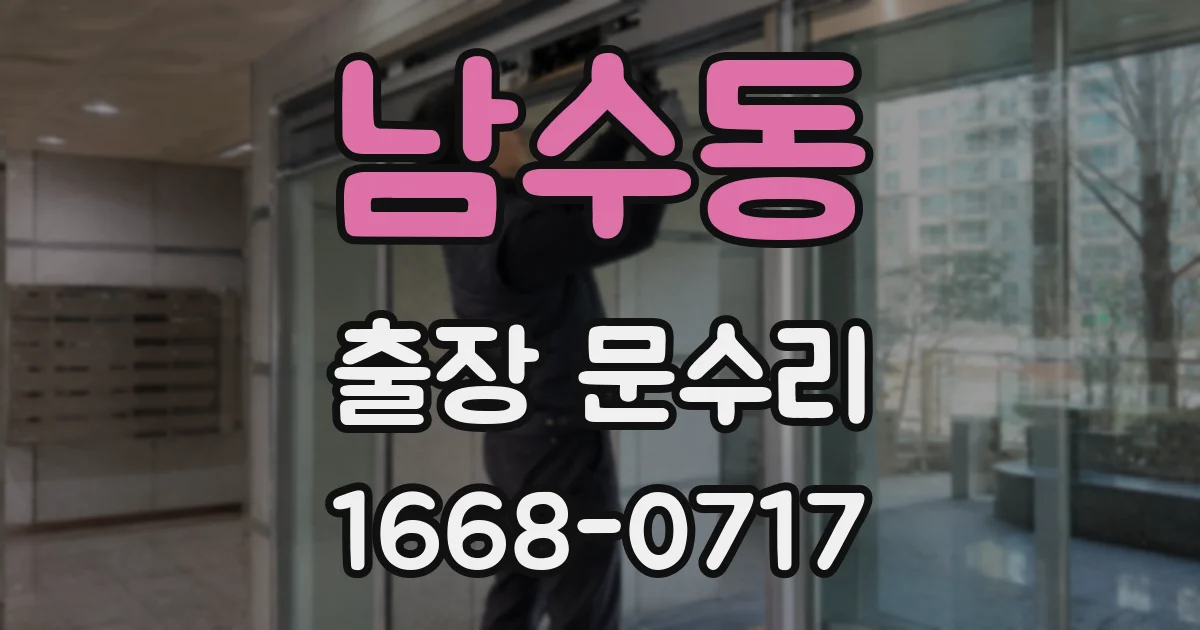 남수동 출장 문수리