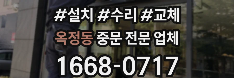 옥정동 중문 전문 업체