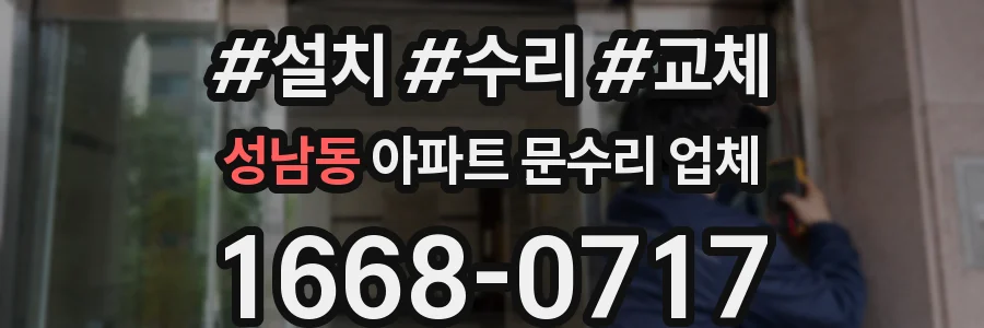 성남동 아파트 문수리 업체