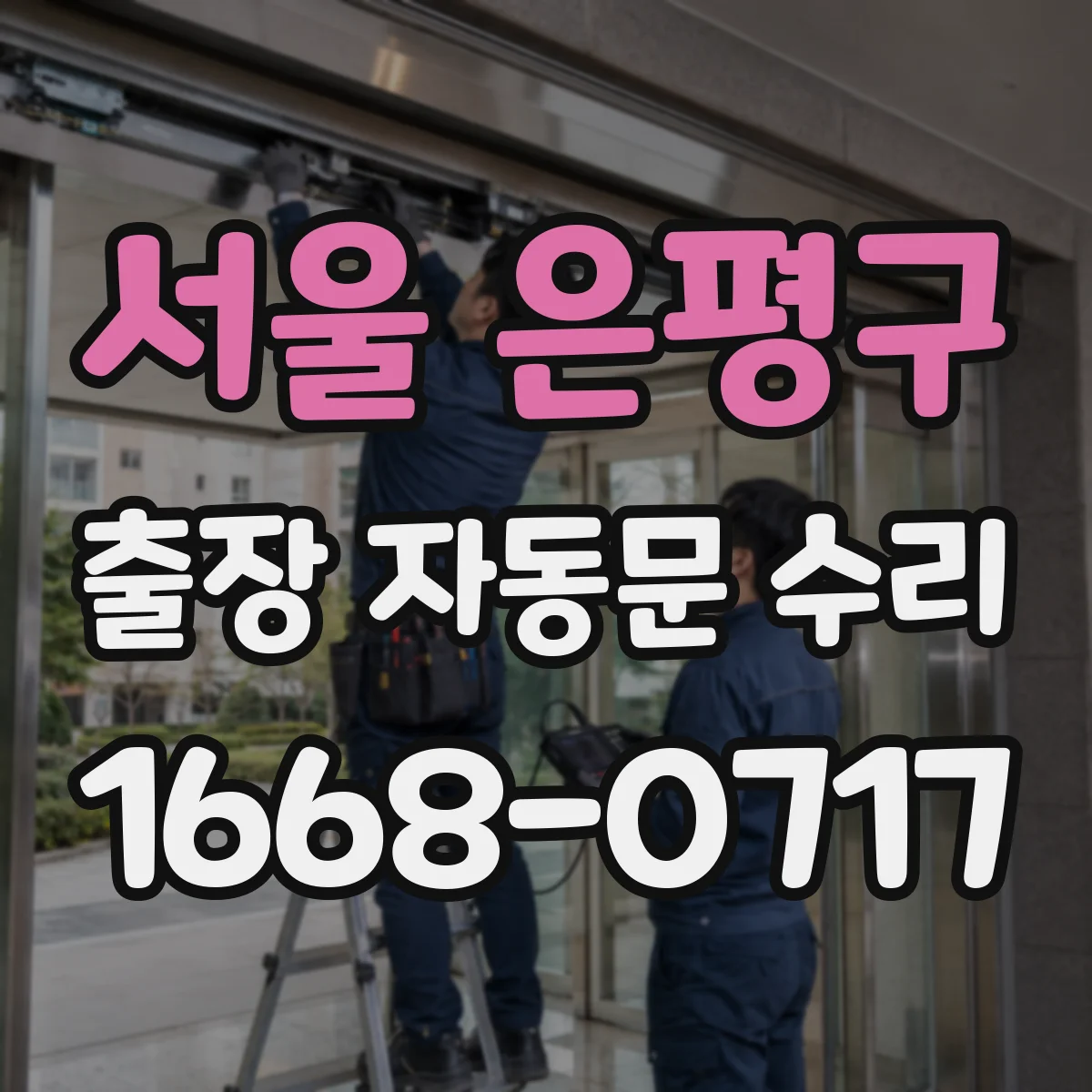 서울 은평구 출장 자동문 수리