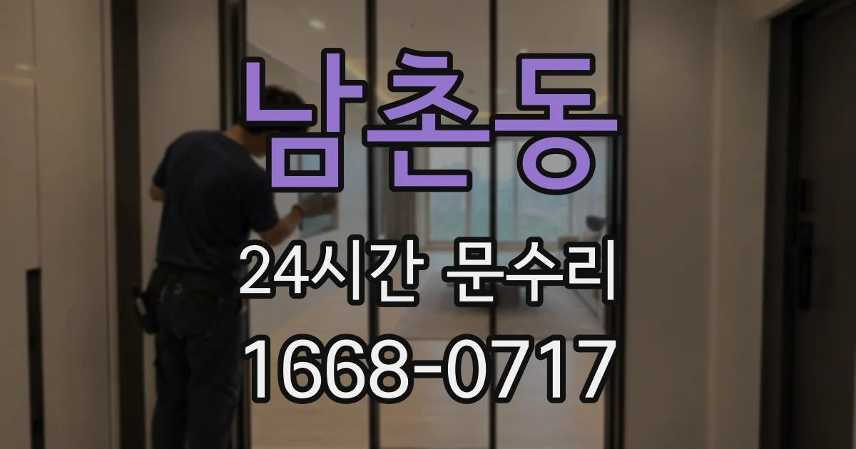 남촌동 24시간 문수리
