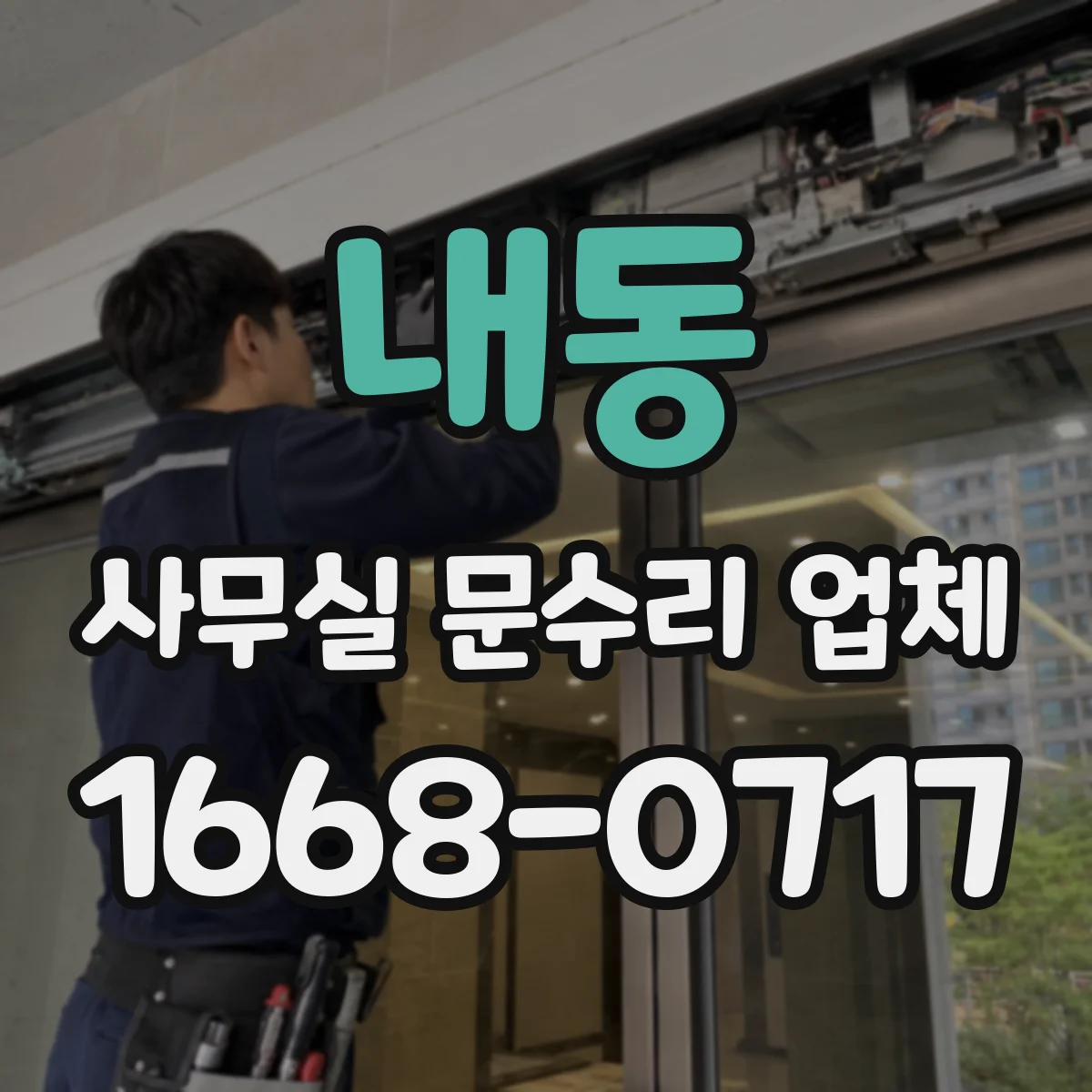 내동 사무실 문수리 업체