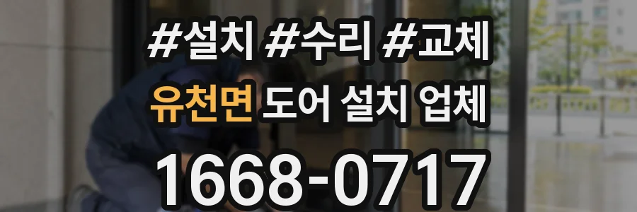 유천면 도어 설치 업체