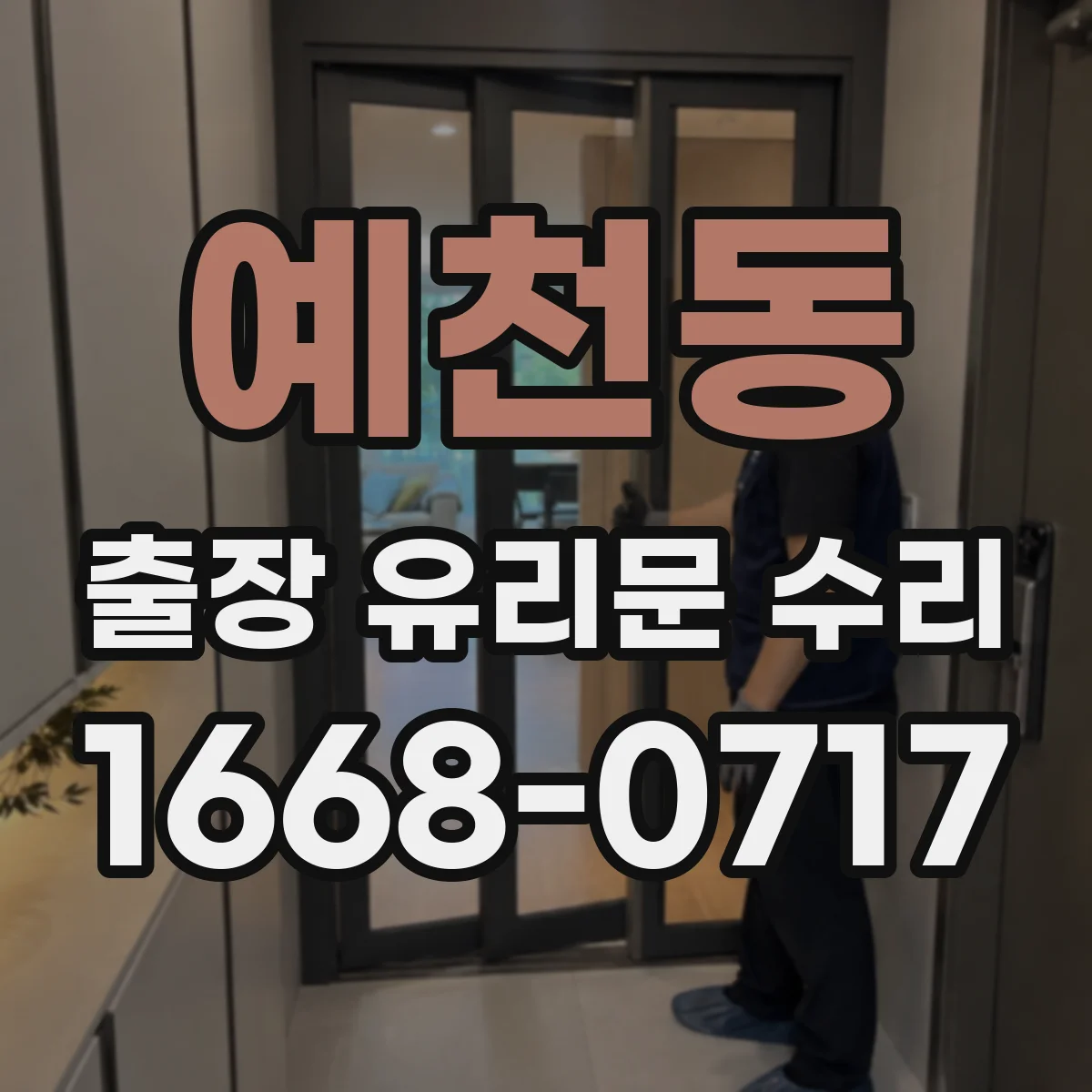 예천동 출장 유리문 수리