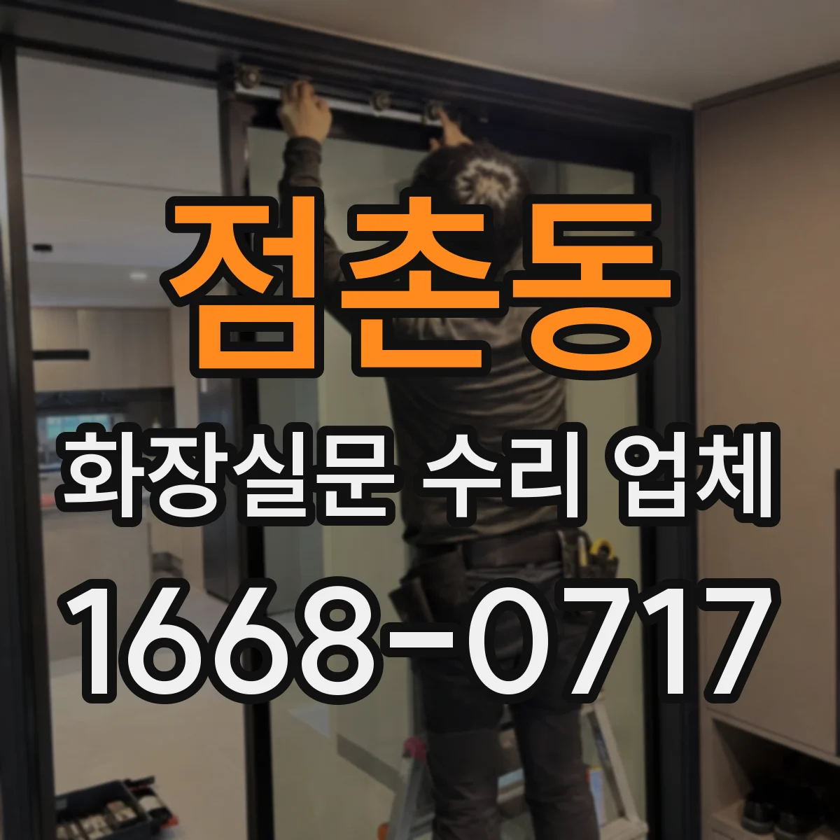 점촌동 화장실문 수리 업체