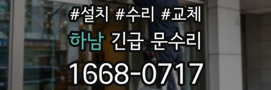 하남 긴급 문수리