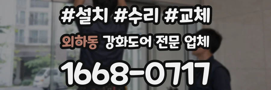 외하동 강화도어 전문 업체