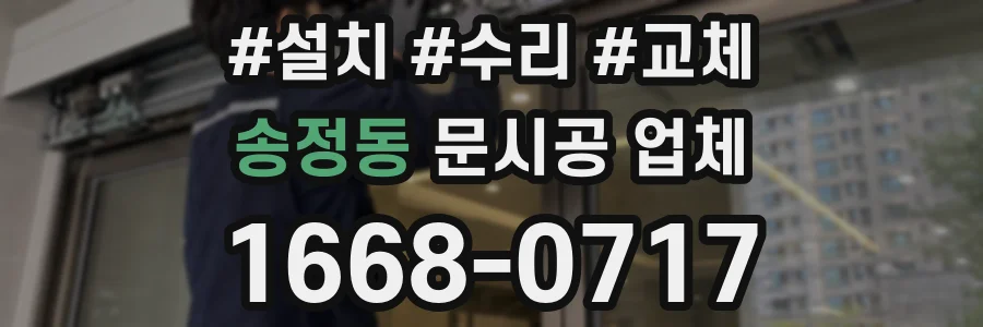 송정동 문시공 업체