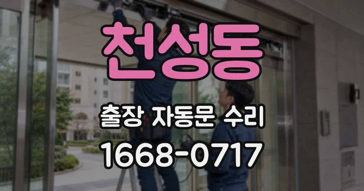 천성동 출장 자동문 수리