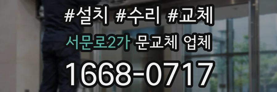 서문로2가 문교체 업체