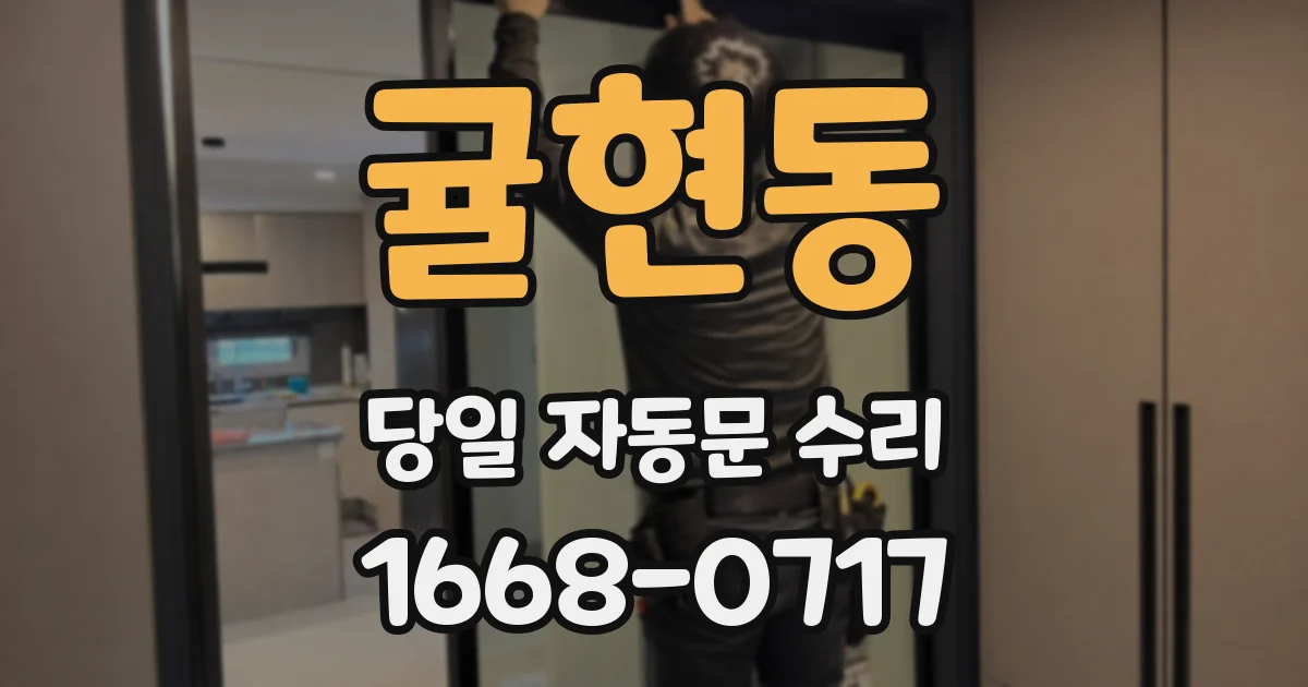 귤현동 당일 자동문 수리
