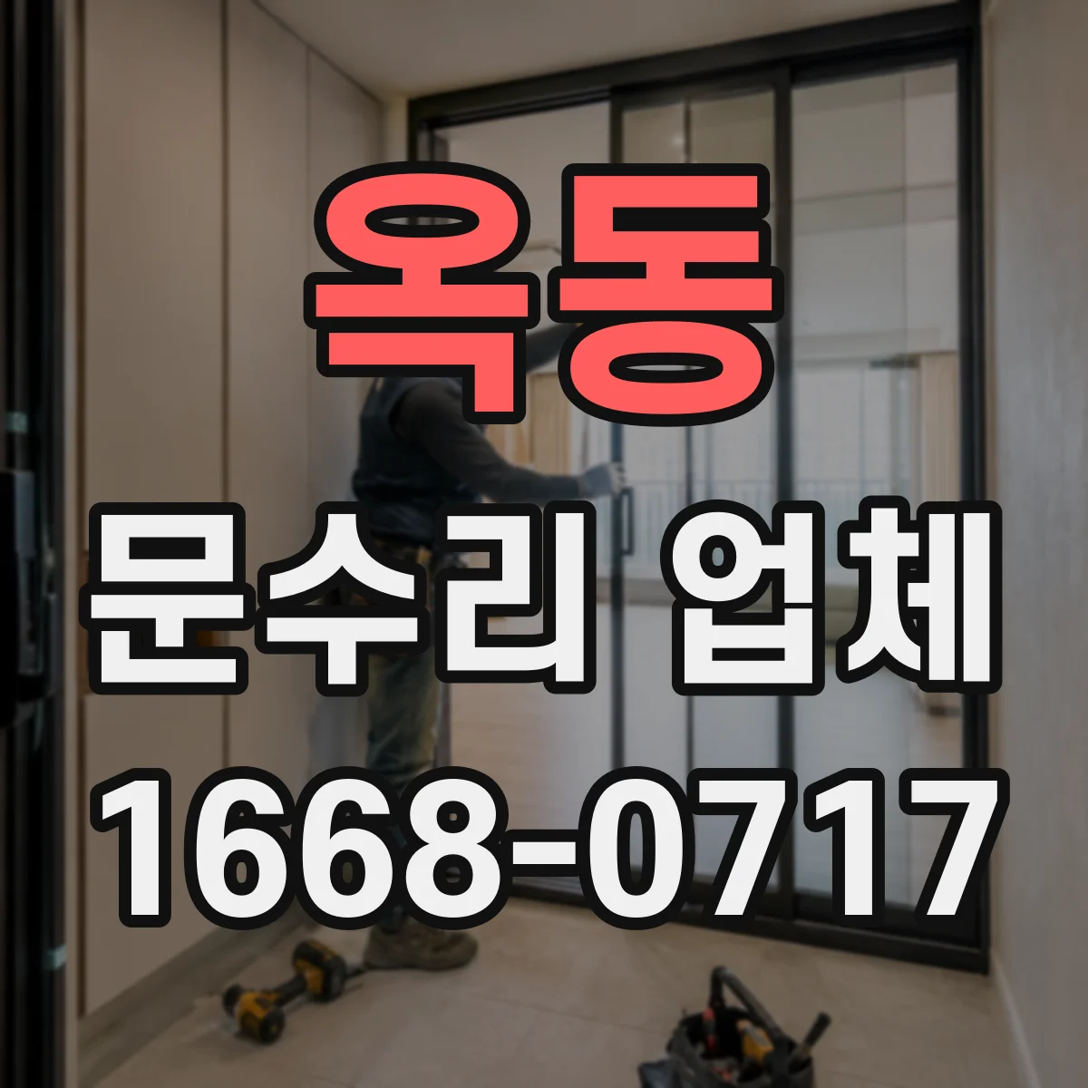 옥동 문수리 업체 도어락 삐 소리·작동 지연 원인 체크