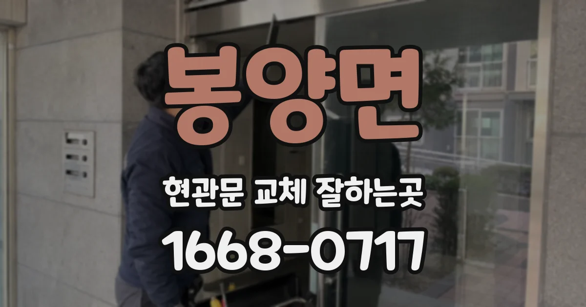 봉양면 현관문 교체 잘하는곳