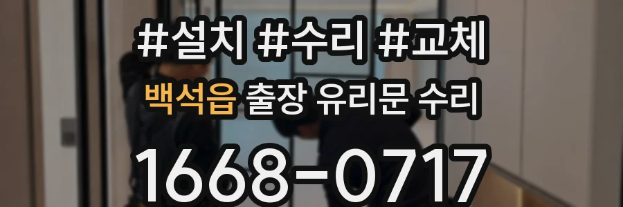 백석읍 출장 유리문 수리