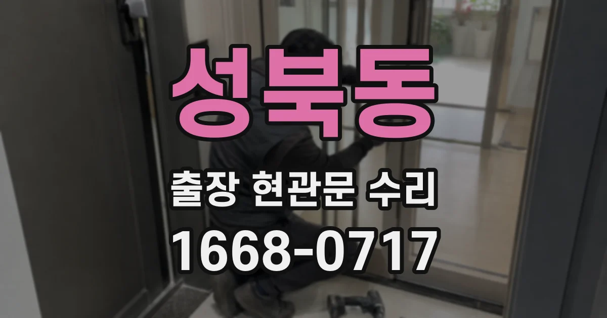 성북동 출장 현관문 수리