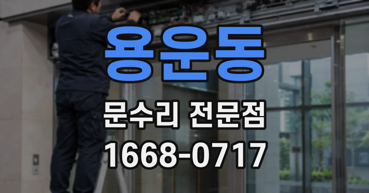 용운동 문수리 전문점