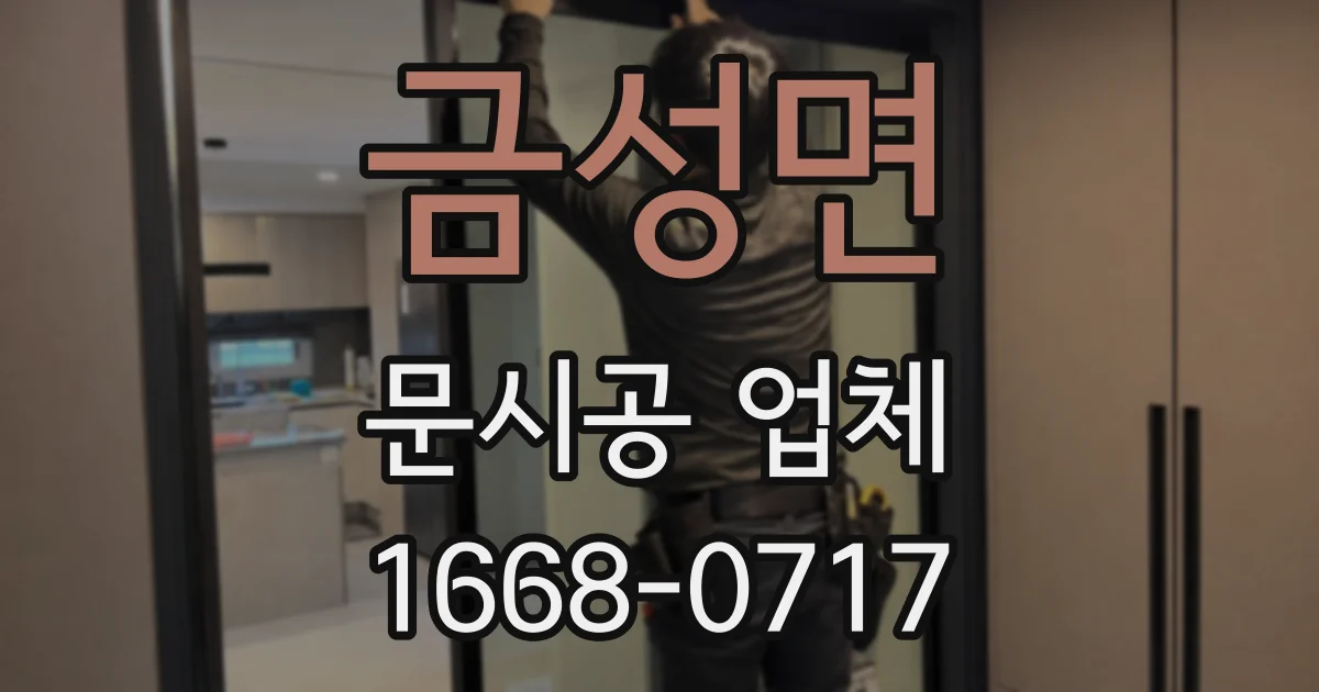 금성면 문시공 업체