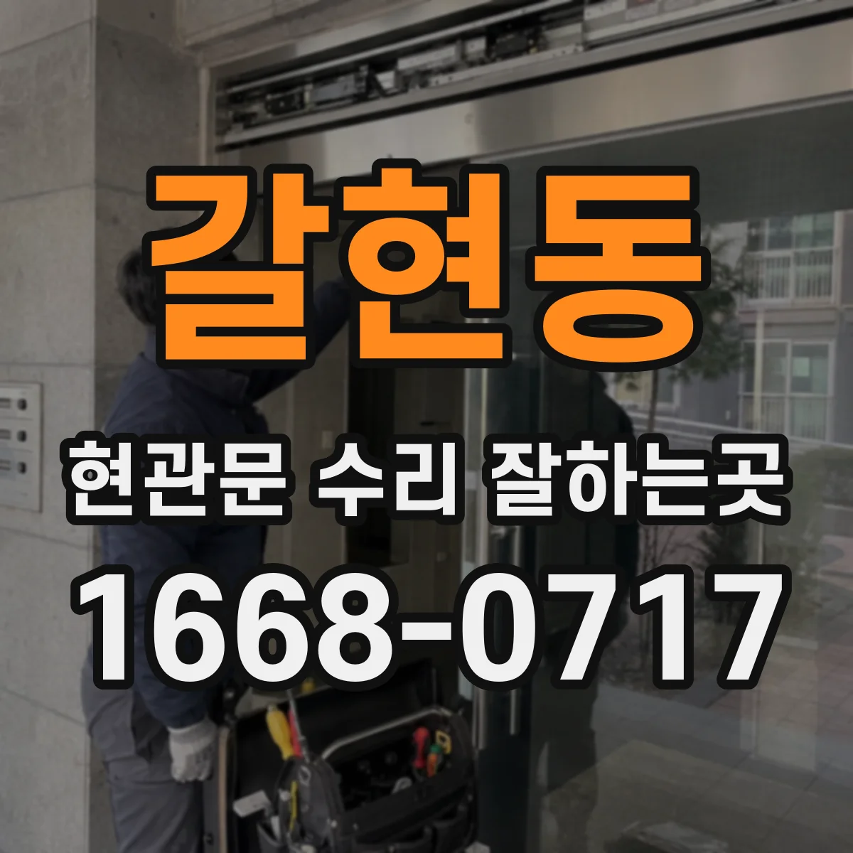 갈현동 현관문 수리 잘하는곳