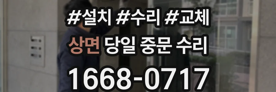 상면 당일 중문 수리