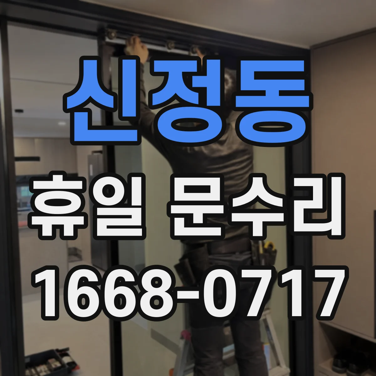 신정동 휴일 문수리