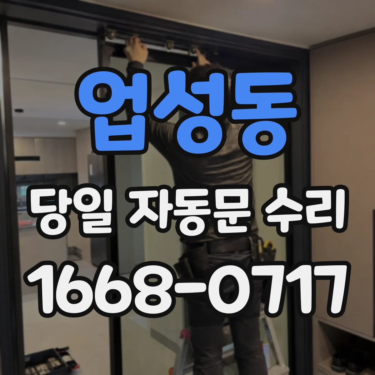 업성동 당일 자동문 수리