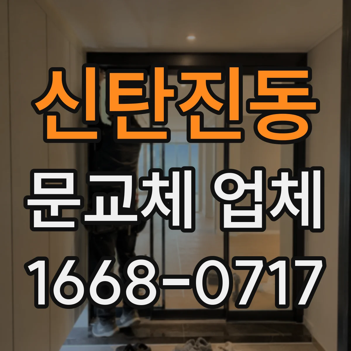 신탄진동 문교체 업체