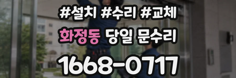 화정동 당일 문수리