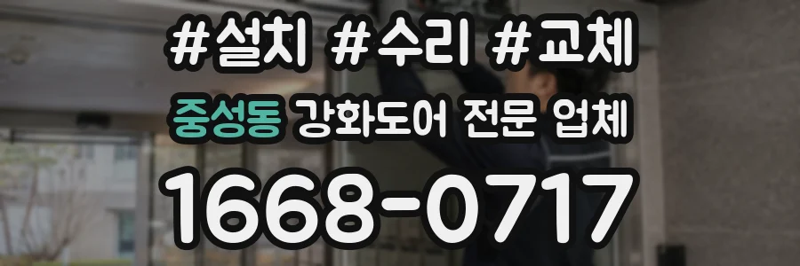 중성동 강화도어 전문 업체