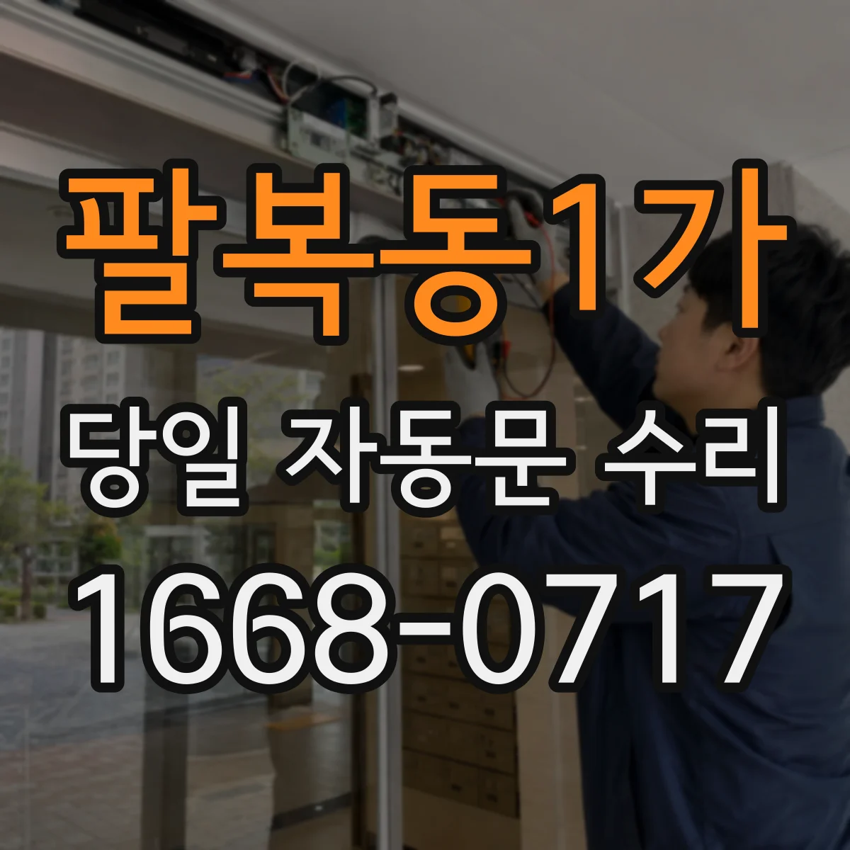 팔복동1가 당일 자동문 수리