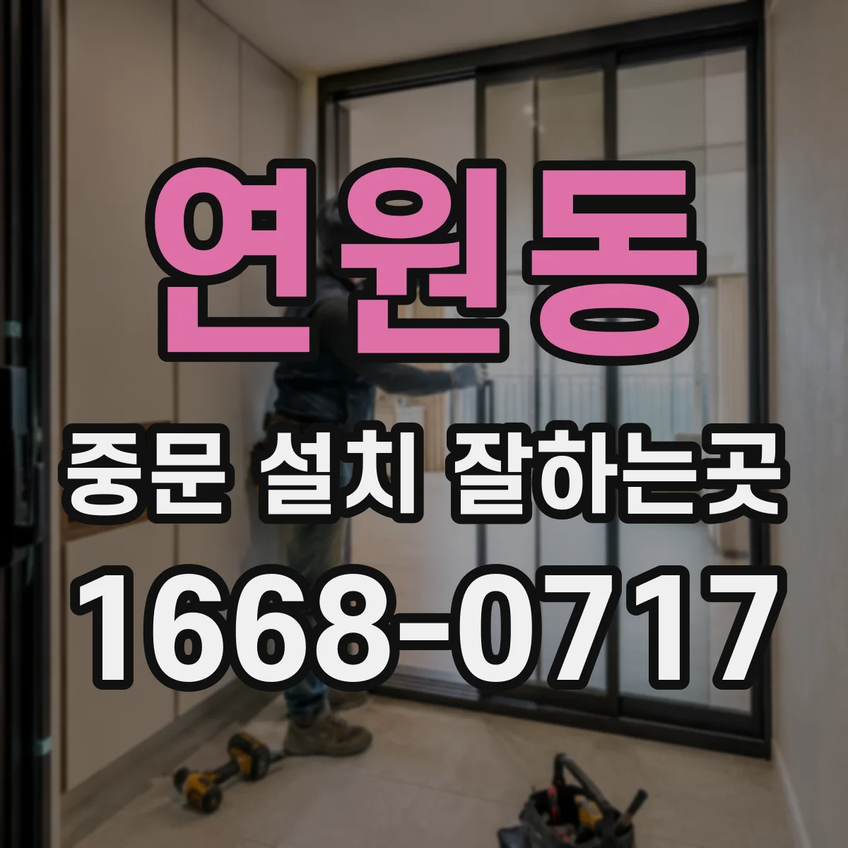 연원동 중문 설치 잘하는곳